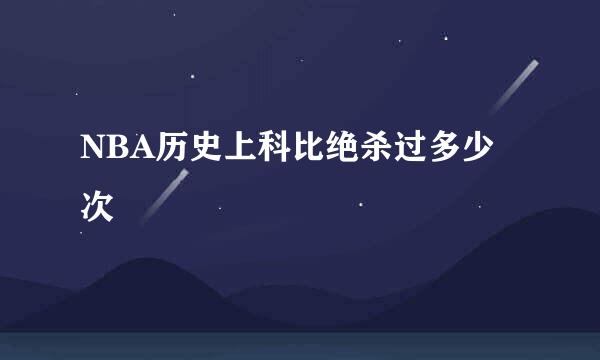 NBA历史上科比绝杀过多少次