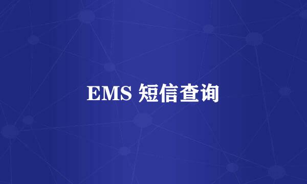 EMS 短信查询