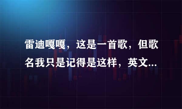 雷迪嘎嘎，这是一首歌，但歌名我只是记得是这样，英文歌，这是音，求英文名