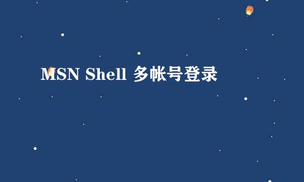 MSN Shell 多帐号登录