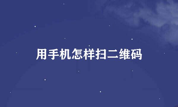 用手机怎样扫二维码