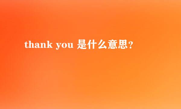 thank you 是什么意思？