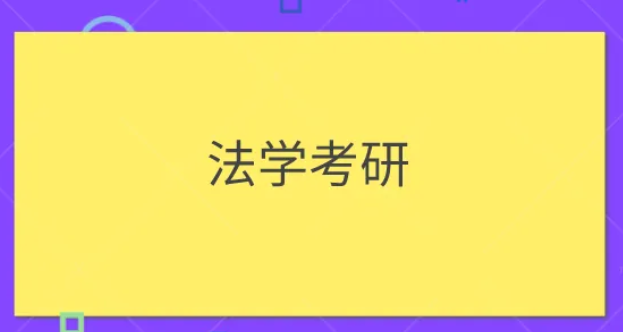 法学考研学校排名