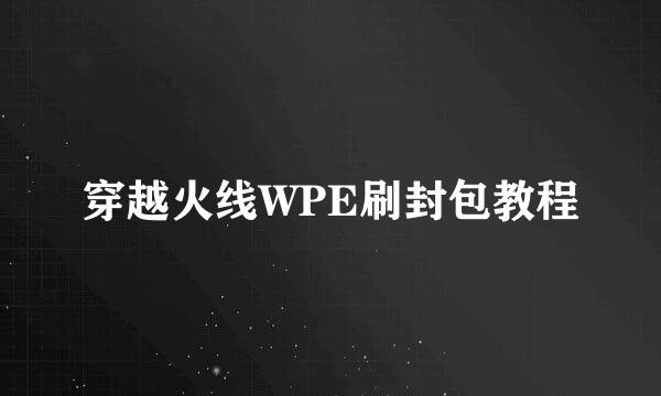 穿越火线WPE刷封包教程