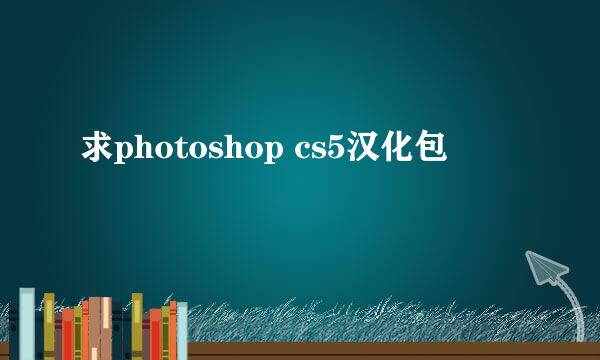 求photoshop cs5汉化包