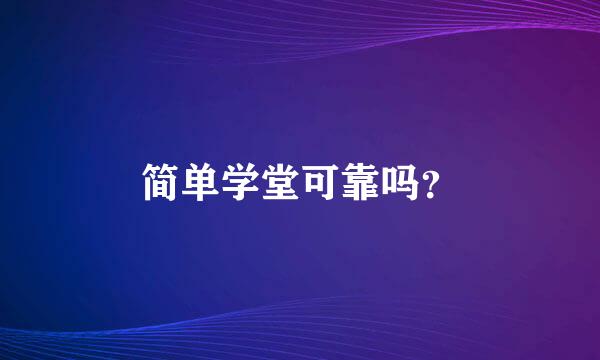 简单学堂可靠吗？