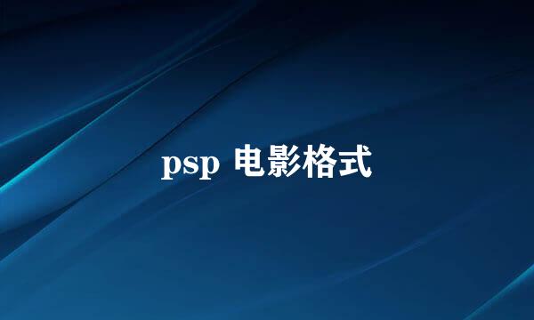 psp 电影格式