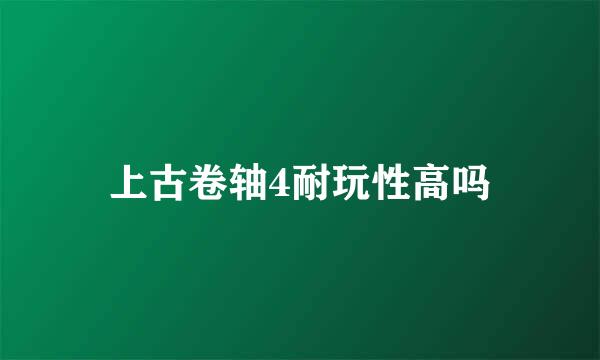 上古卷轴4耐玩性高吗