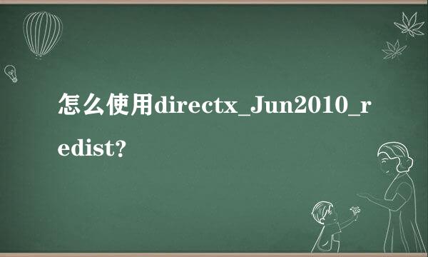 怎么使用directx_Jun2010_redist？