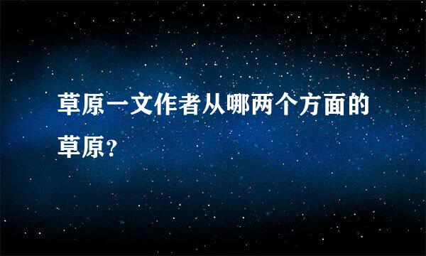 草原一文作者从哪两个方面的草原？