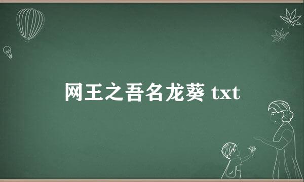 网王之吾名龙葵 txt