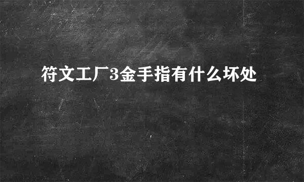 符文工厂3金手指有什么坏处