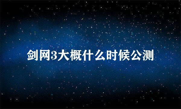 剑网3大概什么时候公测