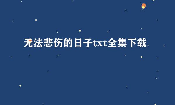 无法悲伤的日子txt全集下载