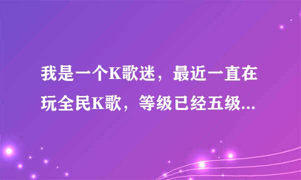 我是一个K歌迷，最近一直在玩全民K歌，等级已经五级了。粉丝就是38个