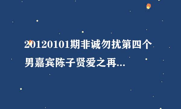 20120101期非诚勿扰第四个男嘉宾陈子贤爱之再判断的背景音乐 比较有节奏感