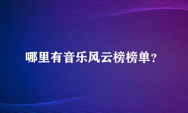 哪里有音乐风云榜榜单？