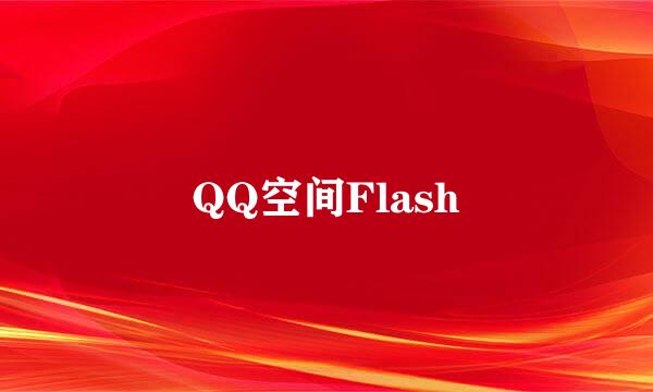QQ空间Flash