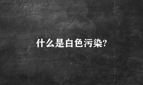 什么是白色污染?