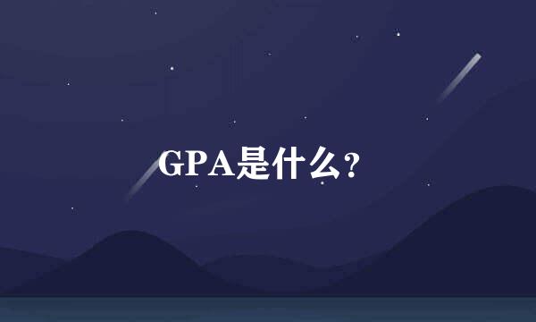 GPA是什么？