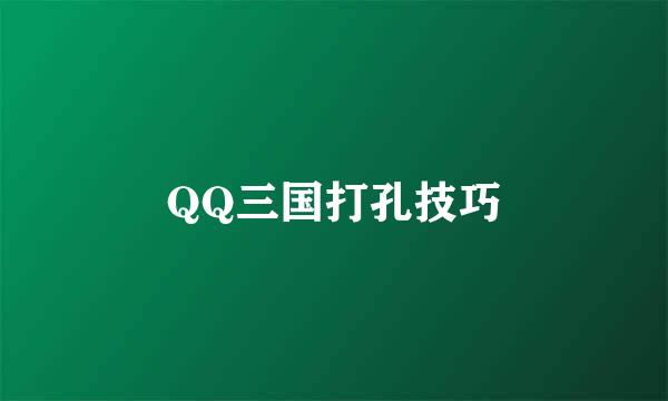 QQ三国打孔技巧