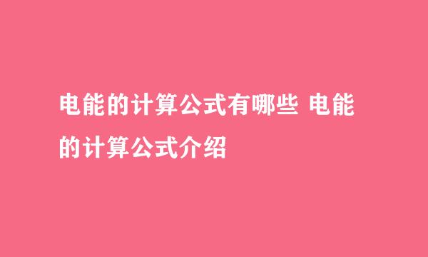 电能的计算公式有哪些 电能的计算公式介绍