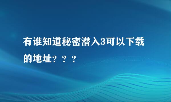 有谁知道秘密潜入3可以下载的地址？？？