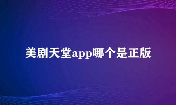 美剧天堂app哪个是正版