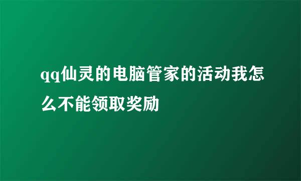 qq仙灵的电脑管家的活动我怎么不能领取奖励