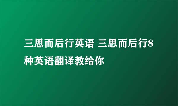 三思而后行英语 三思而后行8种英语翻译教给你