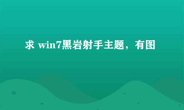 求 win7黑岩射手主题，有图