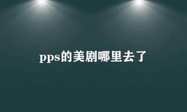 pps的美剧哪里去了