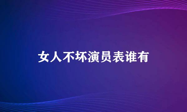 女人不坏演员表谁有