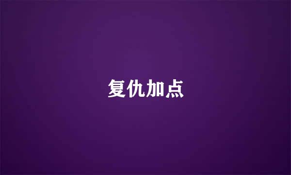 复仇加点