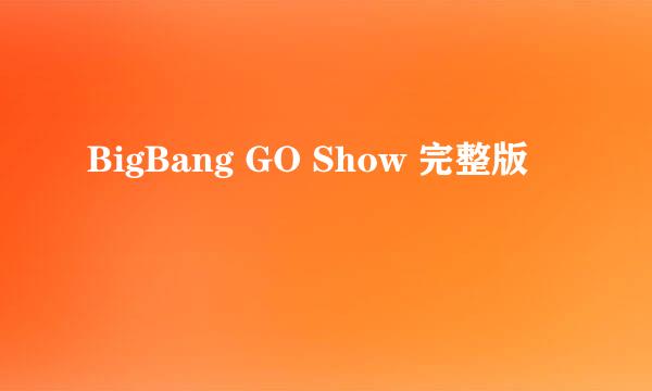 BigBang GO Show 完整版