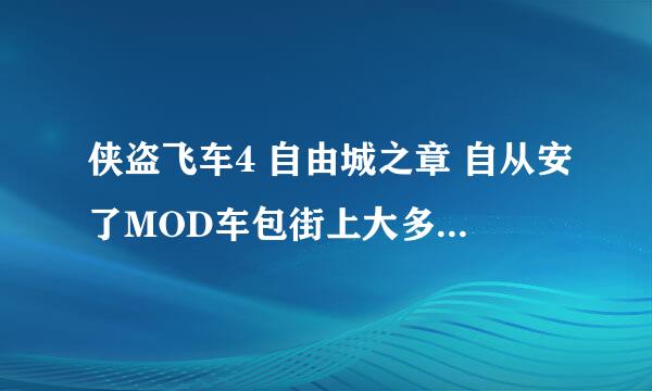 侠盗飞车4 自由城之章 自从安了MOD车包街上大多数都是和我一样的车，怎么办