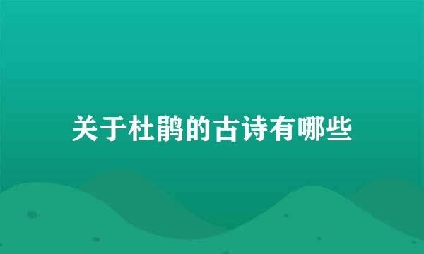 关于杜鹃的古诗有哪些