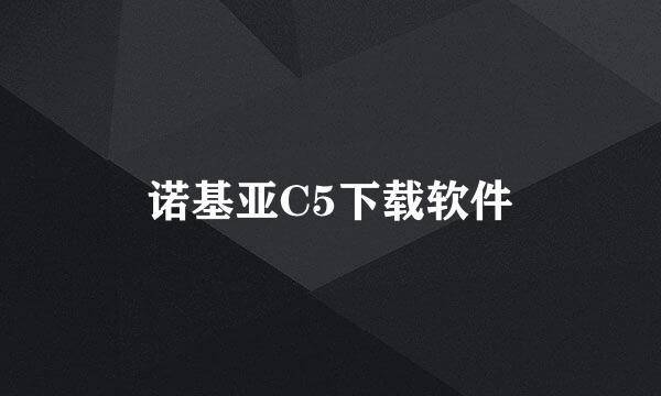 诺基亚C5下载软件