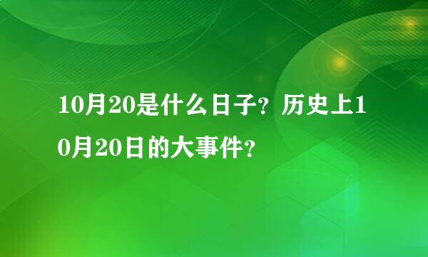 10月20是什么日子？历史上10月20日的大事件？