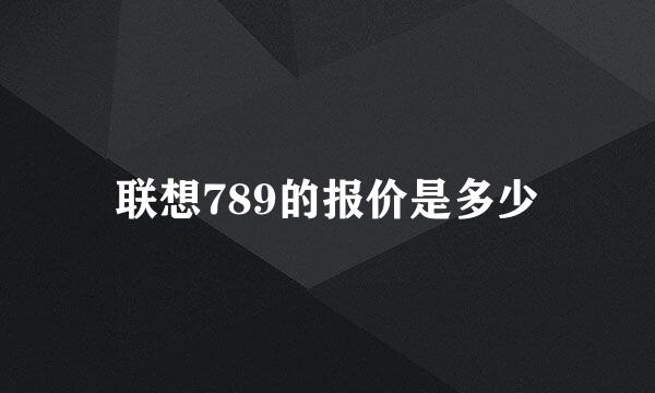 联想789的报价是多少