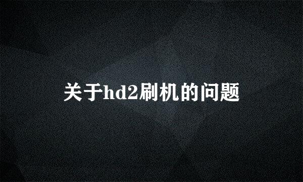 关于hd2刷机的问题