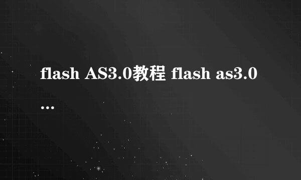 flash AS3.0教程 flash as3.0视频教程要系统完整的