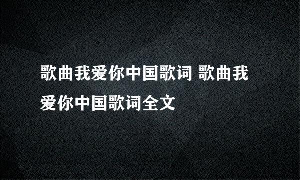 歌曲我爱你中国歌词 歌曲我爱你中国歌词全文