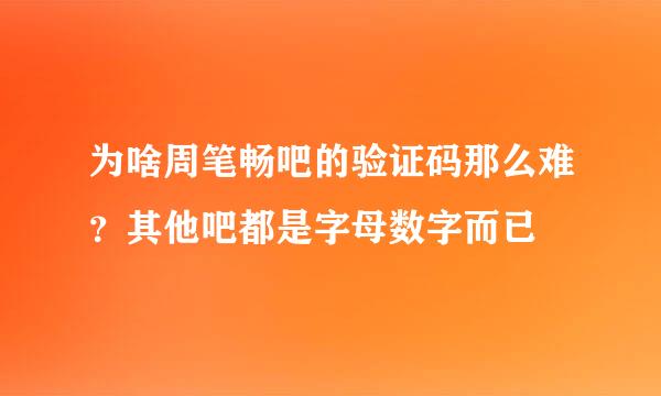 为啥周笔畅吧的验证码那么难？其他吧都是字母数字而已