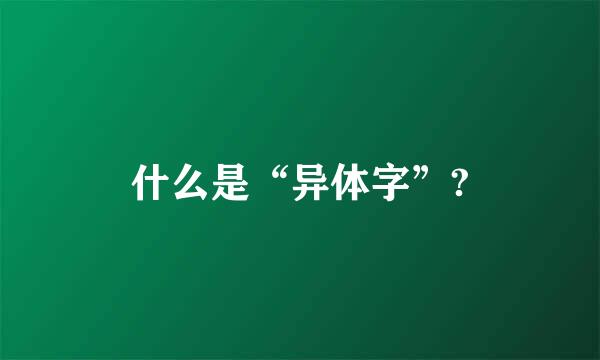 什么是“异体字”?