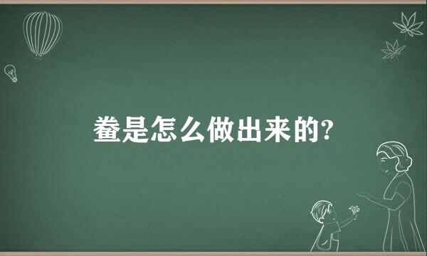 鲞是怎么做出来的?