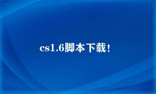 cs1.6脚本下载！