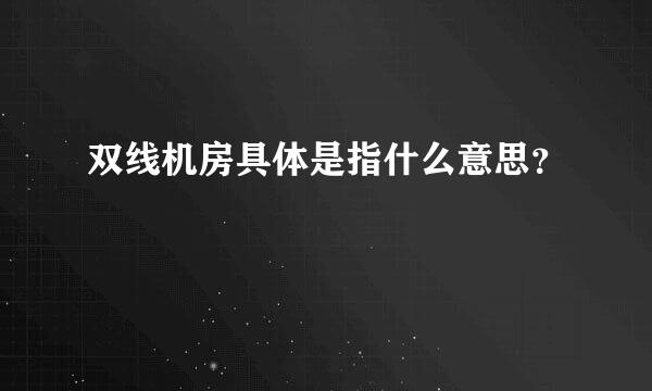 双线机房具体是指什么意思？