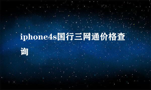 iphone4s国行三网通价格查询