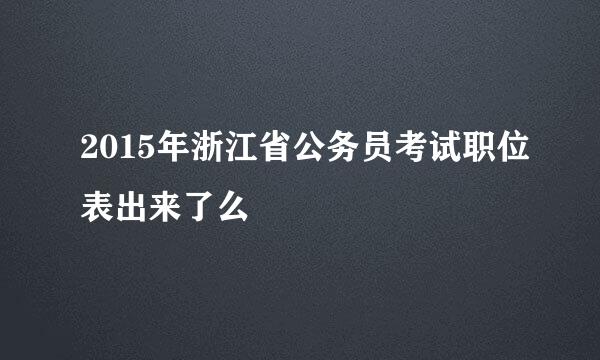 2015年浙江省公务员考试职位表出来了么